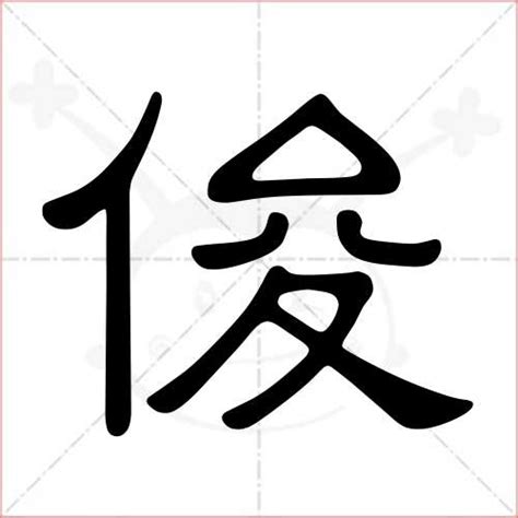 俊的繁体字